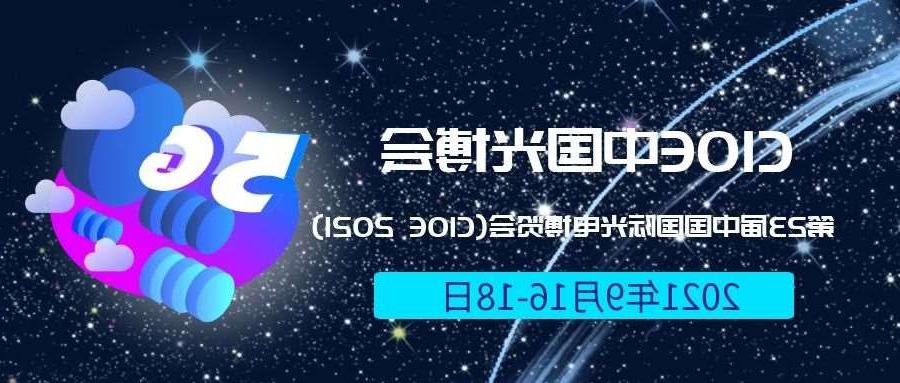汕尾市2021光博会-光电博览会(CIOE)邀请函